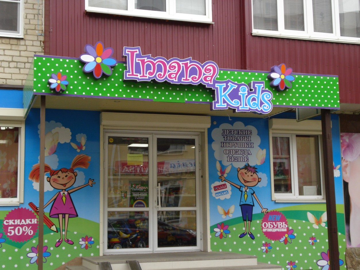 Вывеска детского магазина